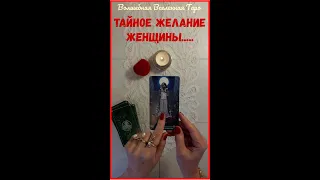 Тайное желание Женщины ❤️ Таро для мужчин