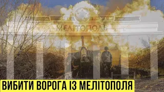 🔴 Вибити ворога з Мелітополя / Скільки ще атак буде на енергосистему? День 292 🔴 БЕЗ ЦЕНЗУРИ наживо