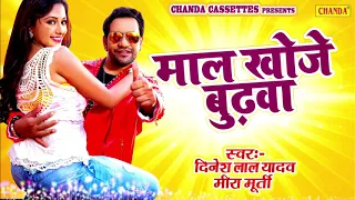 दिनेश लाल यादव " निरहुआ " ने 2020 में गाया सुपरहिट धोबी गीत | माल खोजे बुढ़वा | Bhojpuri Song 2020