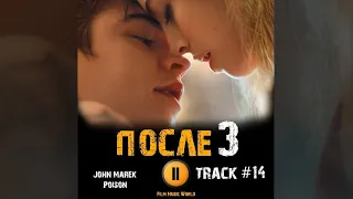 ПОСЛЕ 3 глава фильм 2021 🎬 музыка OST #14 Alfie Templeman   Everybodys Gonna Love Джозефина Лэнгфорд