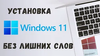 Как установить Windows 11 с флешки