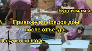 Мотивация на уборку. Привожу в порядок дом после отъезда. Покупки к школе.