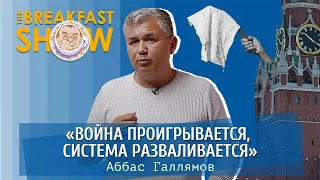 "Война проигрывается, система разваливается". Политолог Аббас Галлямов.