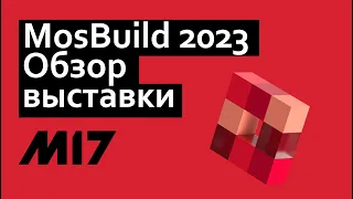 Обзор выставки MosBuild 2023