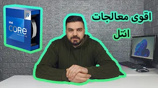 معالجات انتل الجيل 13