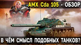 AMX Cda 105 - Хрустальный куст 🥦 Обзор, тест премиум ПТ World of Tanks за новый Twitch Prime набор