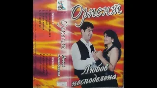 орк. Ориент - Моята мечта 1995