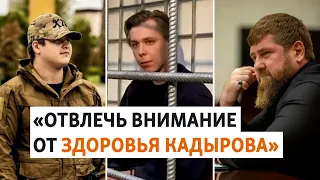 Чечня: Кадыров похвалил сына за избиение арестованного | РАЗБОР