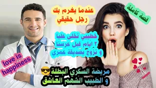 خطيبي خاني مع صاحبتي 3 ايام قبل عرسنا لانني مريضة سكري💔تكسرت و تقهرت🥺و لكن ربي عوضني  باروع دكتور❤️