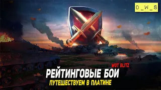 #РБЗ Рейтинговые бои на Маусе - день 7 в Tanks Blitz