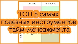 ТОП 5 самых полезных инструментов тайм-менеджмента