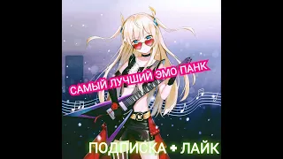 ПОШЛАЯ МОЛЛИ - САМЫЙ ЛУЧШИЙ ЭМО ПАНК  ( NIGHTCORE)