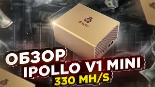 Обзор iPollo V1 Mini - 330 Mh/s