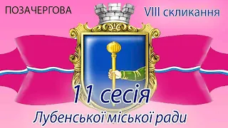 Позачергова 11 сесія Лубенської міської ради 8 скликання