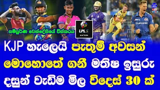 LPL Auction 2024 sold players unsold players full team squad & full details| Matheesha Pathirana 1st