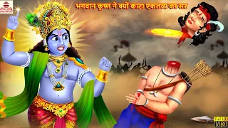 भगवान कृष्ण ने क्यों काटा एकलव्य का सर | Hindi Kahani | Bhakti Kahani | Bhakti Stories | Hindi Story