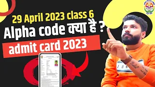 alpha code क्या होता है | jnv admit card 2023 class 6 | JNVST 2023 | jnv | navodaya vidyalaya