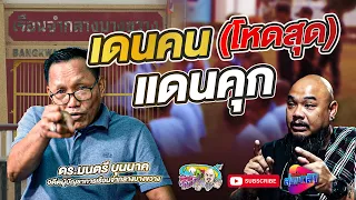 เดนคน คุกบางขวาง | เที่ยวได้ไม่ลบหลู่