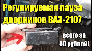 Плавная регулировка паузы стеклоочистителя ВАЗ-2107 всего за 50 рублей