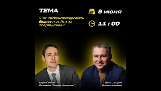 Вебинар "Как систематизировать бизнес и выйти из операционки"