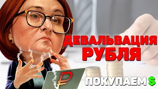 ДЕВАЛЬВАЦИЯ РУБЛЯ | РУБЛЬ КРЕПНЕТ | НАДОЛГО ЛИ | USDRUB | КУРС ДОЛЛАРА | СИШКА