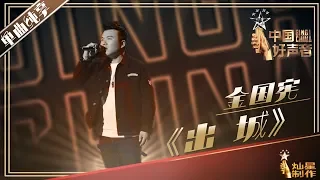 【纯享】金国宪：《出城》 中国好声音20190802 第三期 Sing!China 官方HD