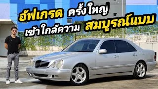 รีวิว Benz E class W210 กับการพัฒนาที่ก้าวกระโดด ลงตัวทั้งด้านความสบาย การดูแลรักษา คุ้มค่า100%