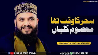 Sahar Ka Waqt Tha Masoom Kaliyan Muskurati Thi || Mahmood Ul Hassan Ashrafi Naats 2022