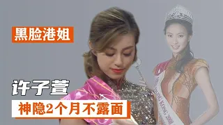 许子萱：不满没拿港姐冠军，公开反抗TVB，神隐2个月不露面