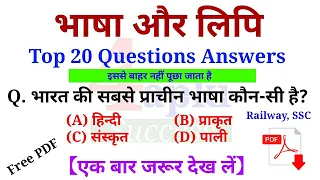 Top GK Questions and Answers | भाषा और लिपि से संबंधित Most Important Questions for All Exams