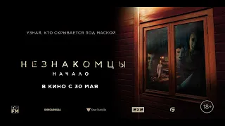 Трейлер фильма "Незнакомцы. Начало"