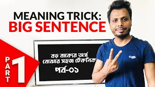 Easy Trick to Understand Big Sentences | Part 1 | Sirajum Munir Nirjhar