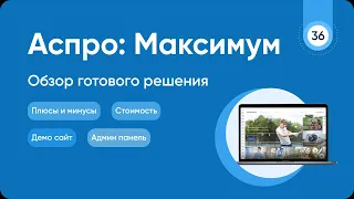 Обзор готового решения Аспро Максимум на 1С Битрикс  Интернет магазин под ключ