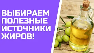 ПОЛЕЗНЫЕ ИСТОЧНИКИ ЖИРОВ.