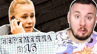 Беременна в 16 ► Ей 14 лет???