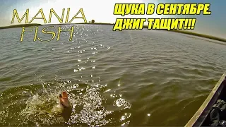 ЩУКА В СЕНТЯБРЕ. ДЖИГ ТАЩИТ!!!