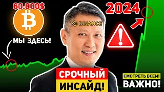 БИТКОИН ИНСАЙД ОТ СЕО БИРЖИ BINANCE: В ЭТОМ ГОДУ БИТКОИН УДИВИТ ВСЕХ! КРИПТО ВЗОРВЕТСЯ ЧЕРЕЗ… BTC