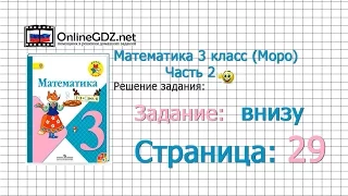 Страница 29 Задание внизу – Математика 3 класс (Моро) Часть 2