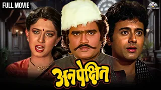 अनपेक्षित | ANAPEKSHIT | Marathi Movie | Ashok Saraf | Nitish Bharadwaj | Archana Joglekar