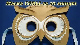 DIY Owl Mask for 10 minutes. Маска СОВЫ за 10 минут из бумаги. Как сделать Маску СОВЫ? Видео урок