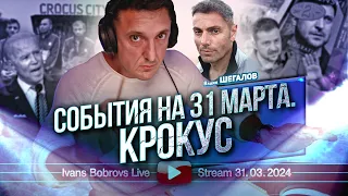 События на 31 марта. Крокус.  В.Шегалов...