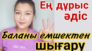 БАЛАМДЫ ҚАЛАЙ ЕМШЕКТЕН ШЫҒАРДЫМ? Баланы емшектен, төстен шығару. Ең дұрыс əдіс. Емізуді азайту.