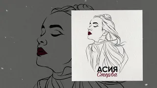 Асия - Стерва