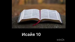 Исаия 10
