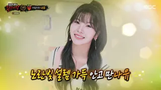 복면가왕 아일리원 나유 이대로 멈춰 (audio only)