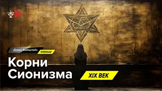 Корни Сионизма XIX век | История еврейского народа | Давид Вайнштейн