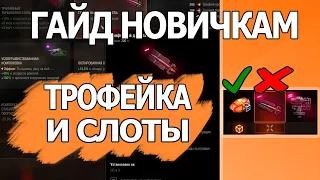 Трофейное Оборудование WOT│Гайд ВОТ Мир Танков│Новичкам World of Tanks