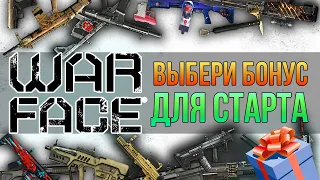 😱 ВСЕ БОНУСЫ Варфейс в одном видео 🔥  Как получить в Warface бонус❓