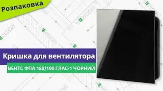 Розпаковуємо кришку для вентилятора Вентс ФПА 180/100 Глас-1 чорний