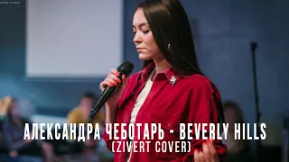 Александра Чеботарь -  Beverly Hills (cover Zivert )